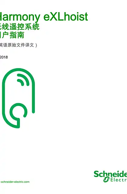 schneider施耐德Harmony eXLhoist - 无线遥控系统_ 用户指南